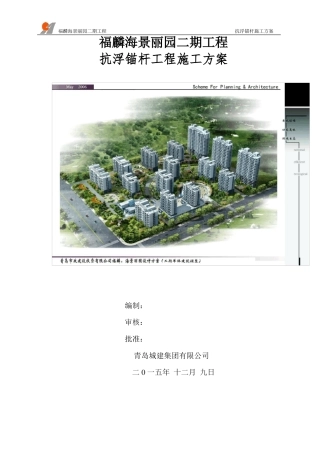 抗浮锚杆工程施工方案