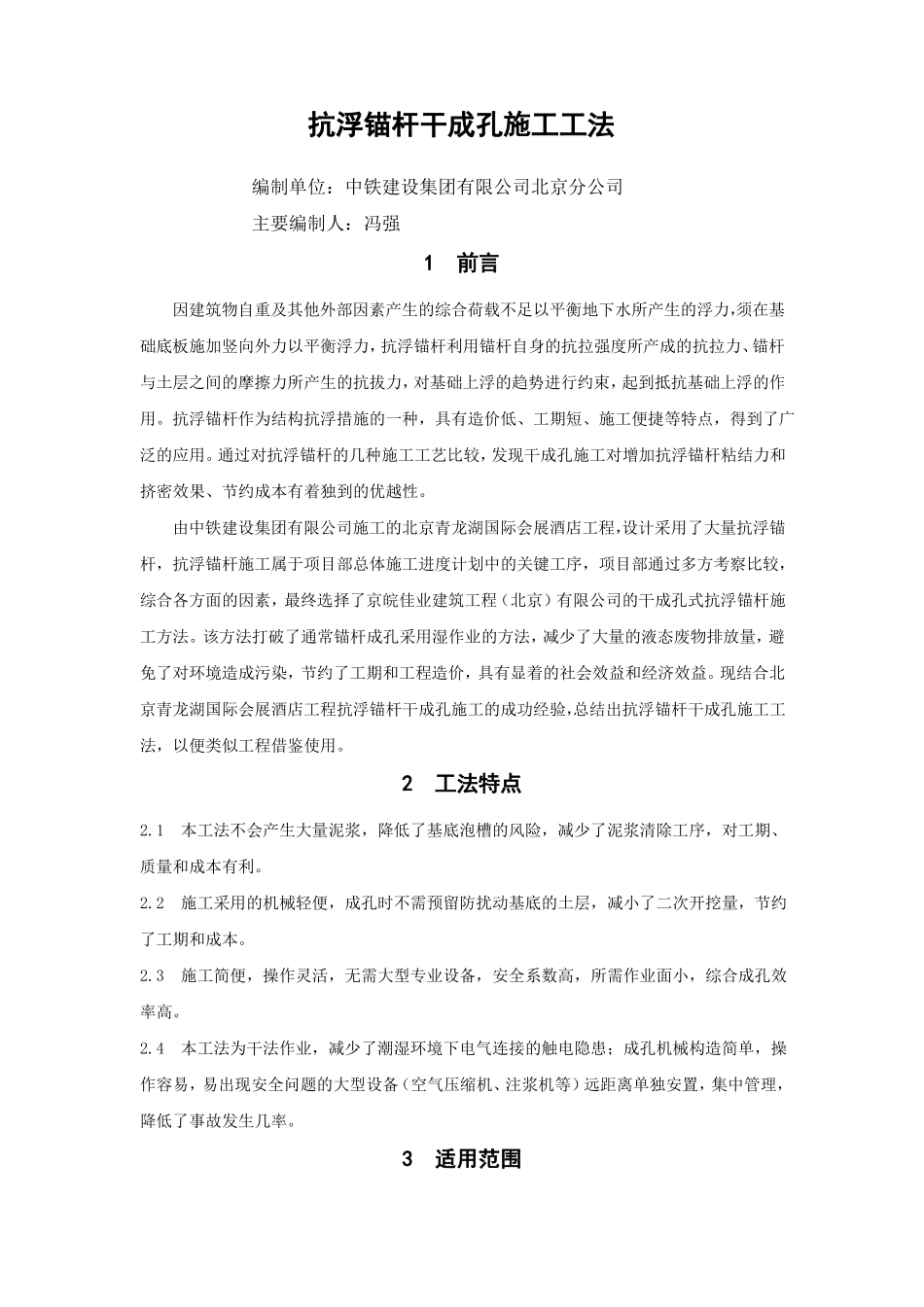 抗浮锚杆干成孔施工工法终稿_第1页