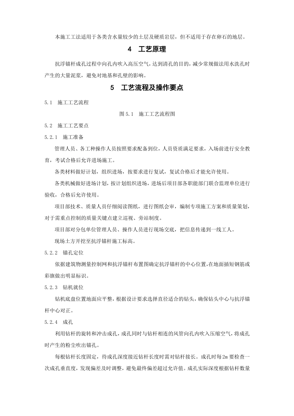 抗浮锚杆干成孔施工工法终稿_第2页