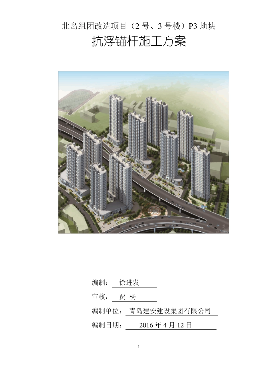 抗浮锚杆工程施工组织设计_第1页