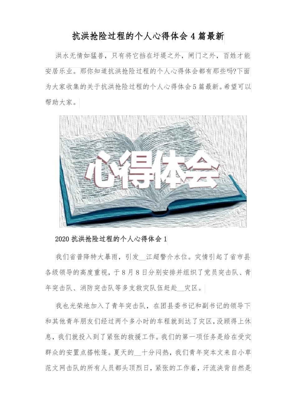 抗洪抢险过程的个人心得体会4篇最新_第1页