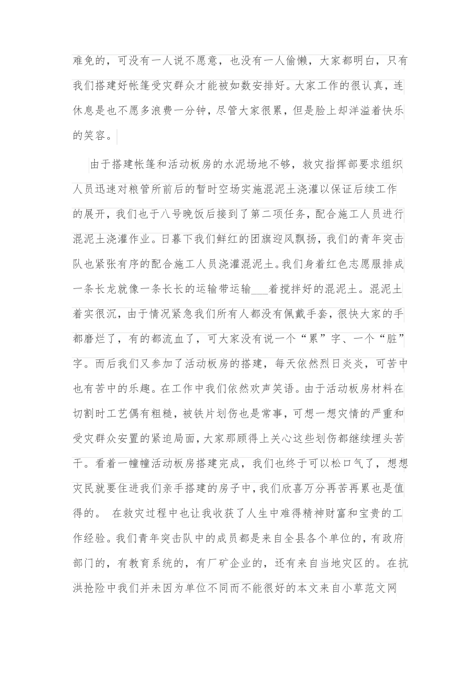 抗洪抢险过程的个人心得体会4篇最新_第2页