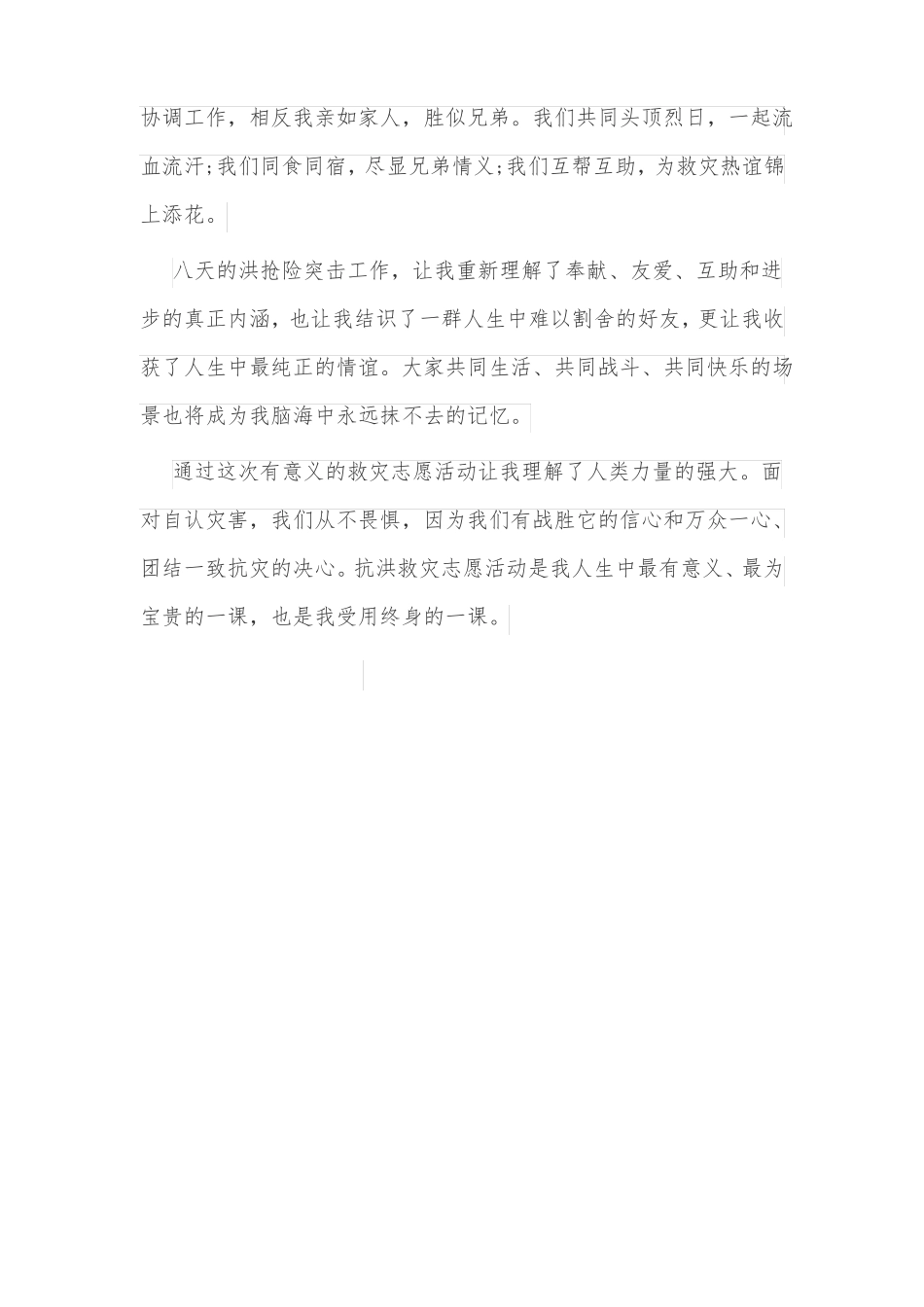 抗洪抢险过程的个人心得体会4篇最新_第3页