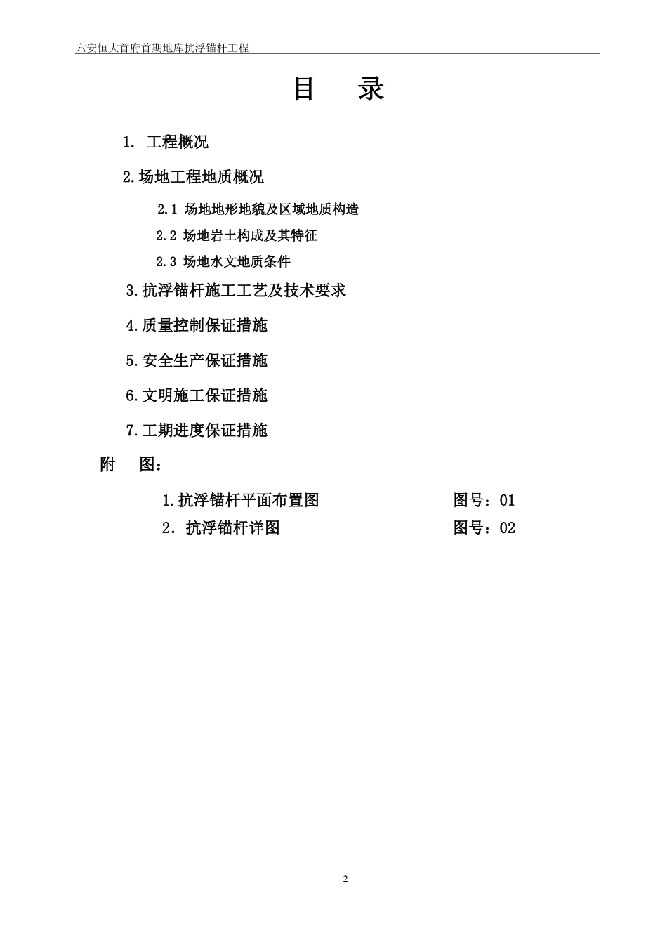 抗浮锚杆方案修_第2页