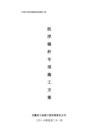 抗浮锚杆方案修