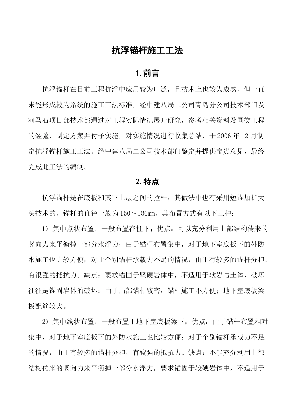 抗浮锚杆施工工法_第1页