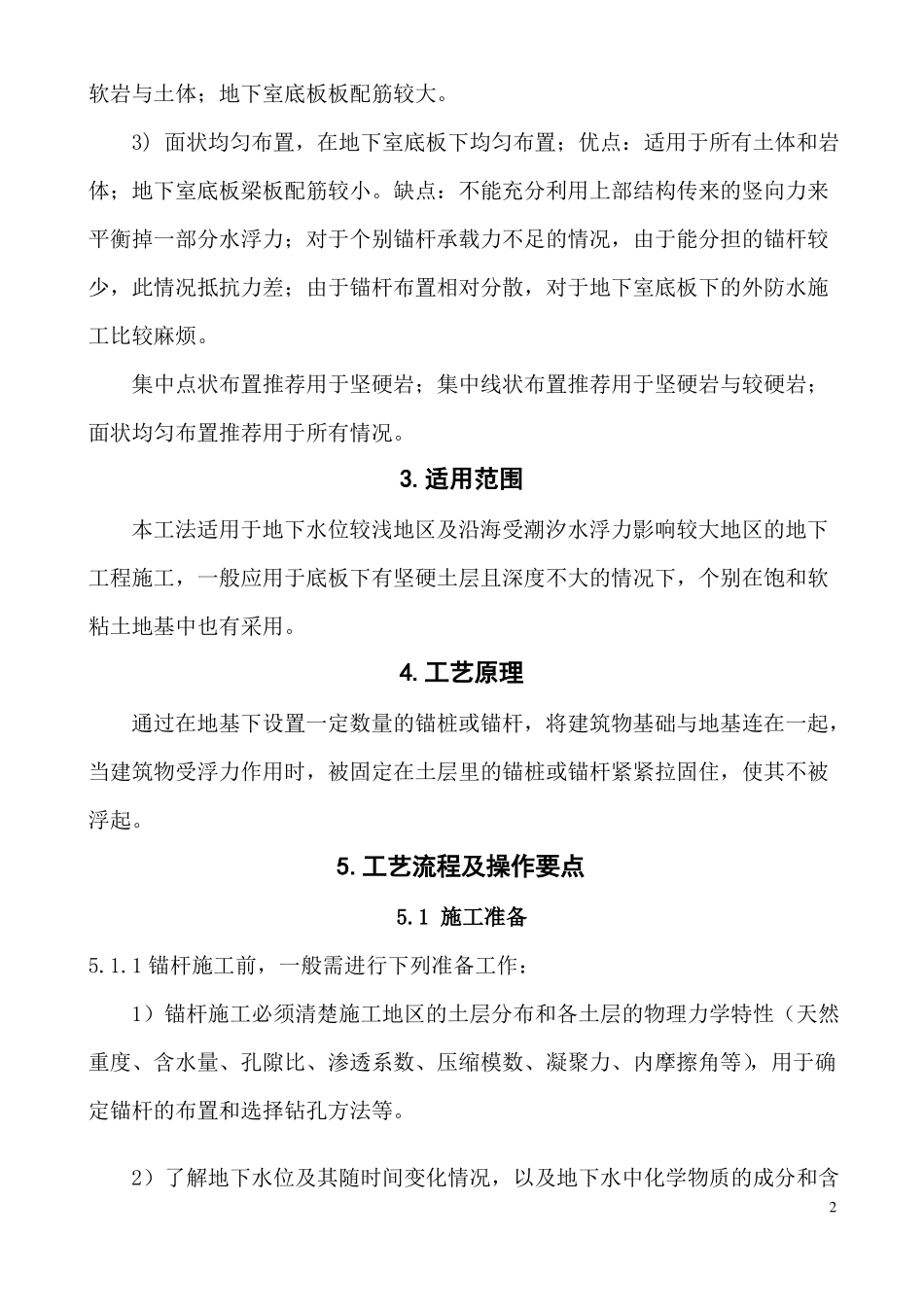 抗浮锚杆施工工法_第2页