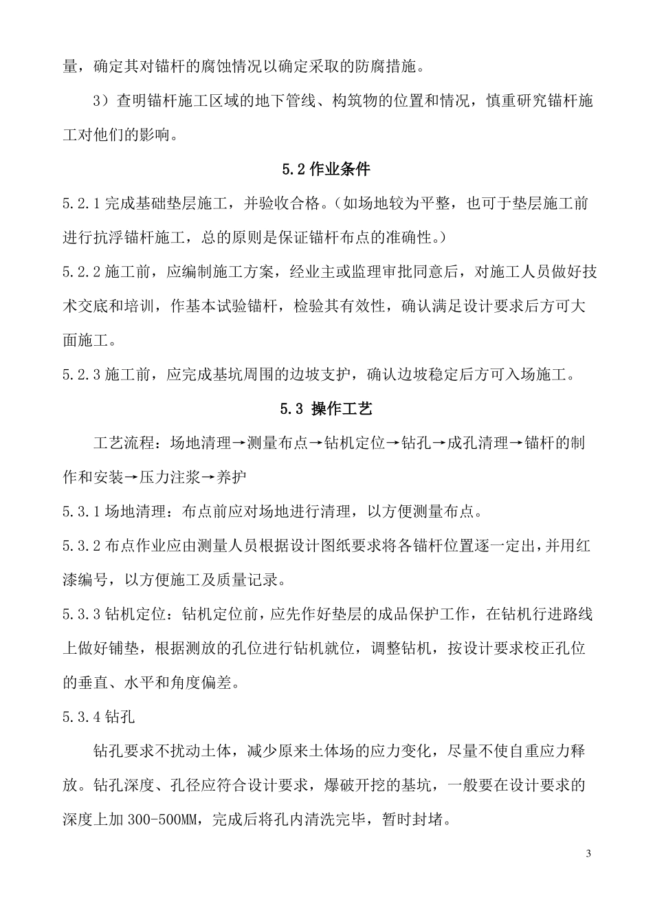 抗浮锚杆施工工法_第3页