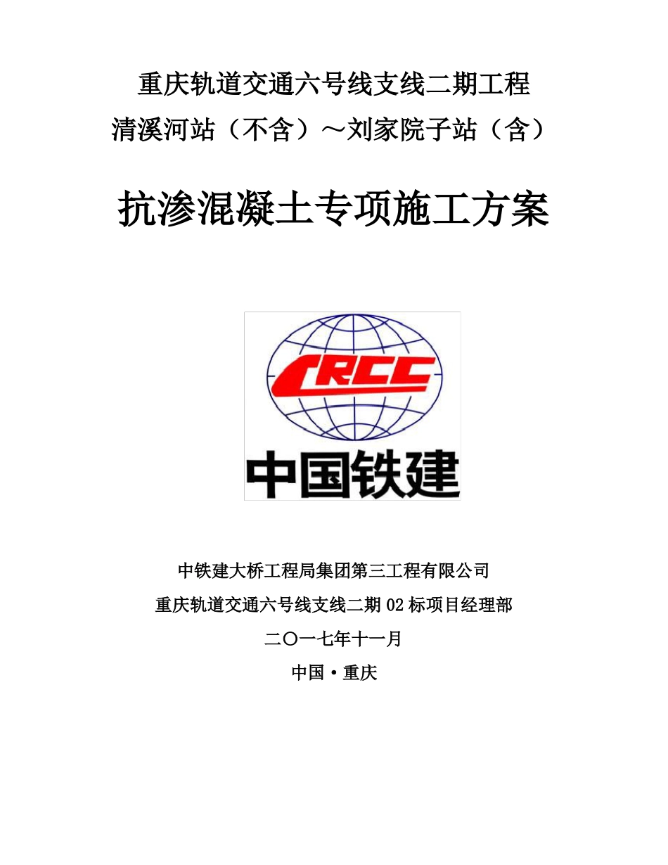 抗渗混凝土施工专项方案_第1页