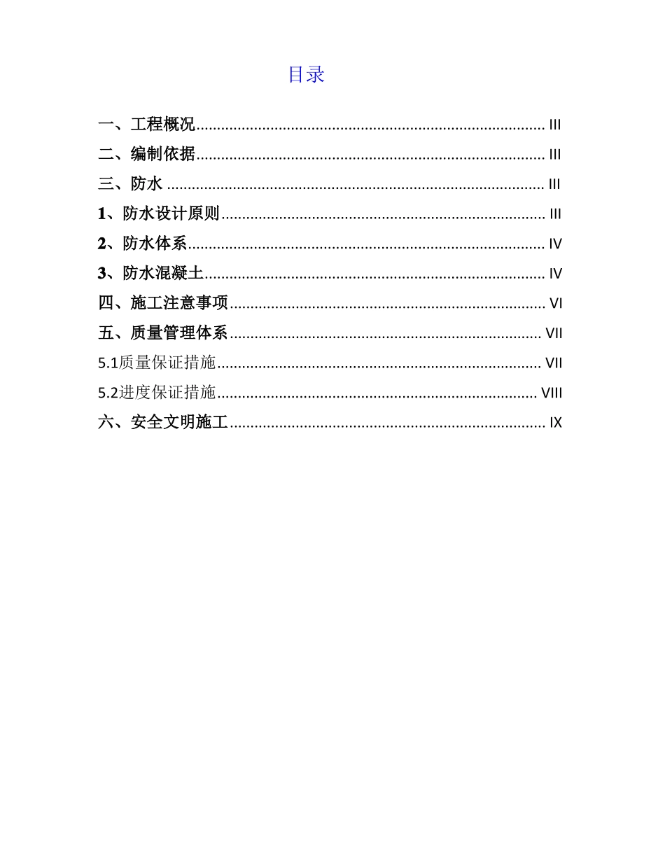 抗渗混凝土施工专项方案_第2页