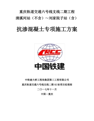 抗渗混凝土施工专项方案