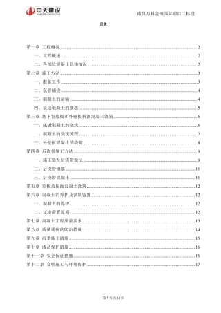 抗渗混凝土施工方案