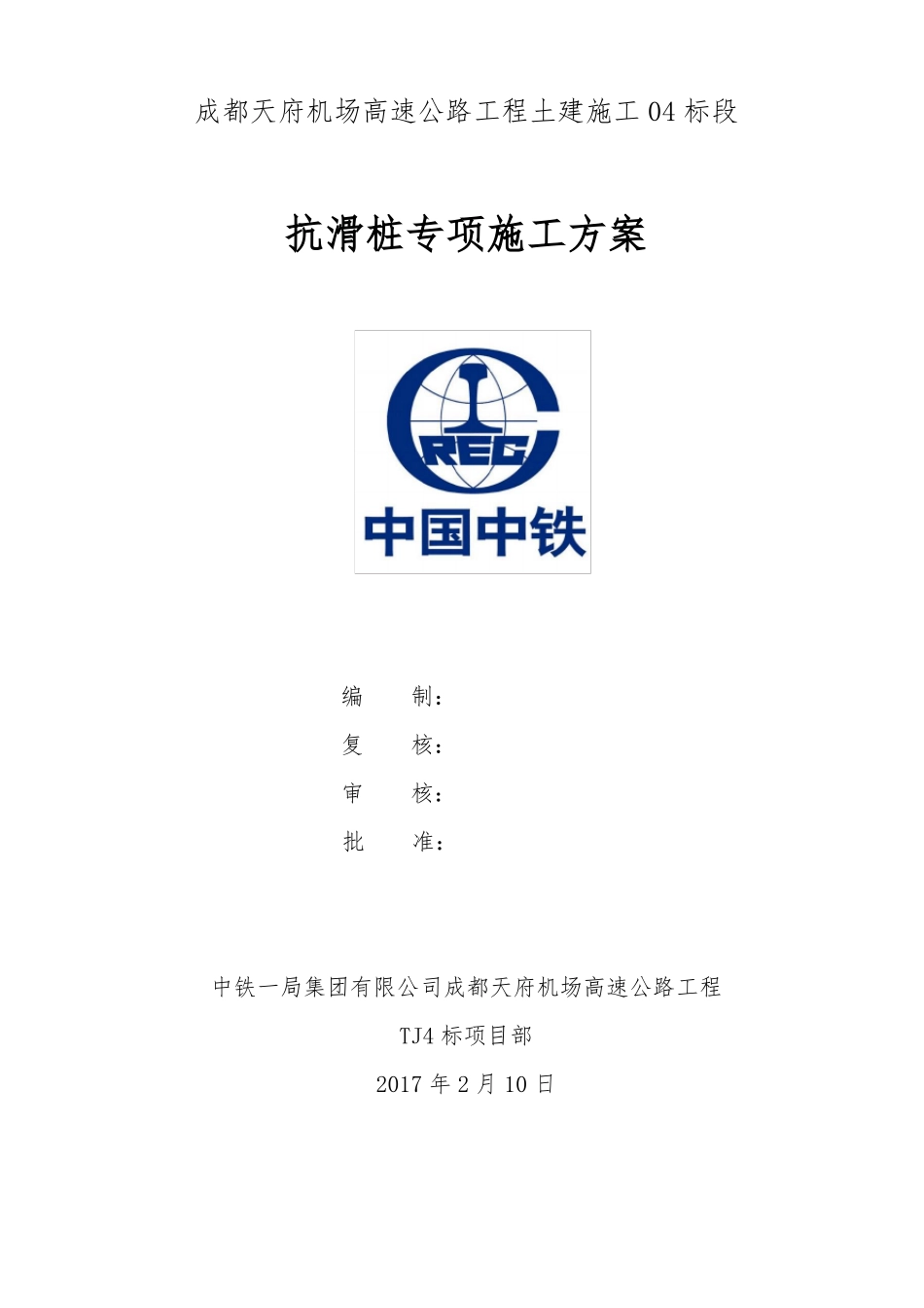 抗滑桩专项施工方案新_第2页