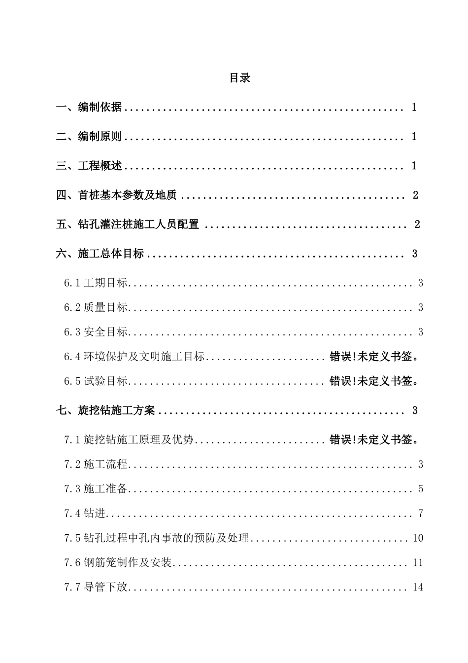抗滑桩,钻孔桩干成孔施工方案_第1页