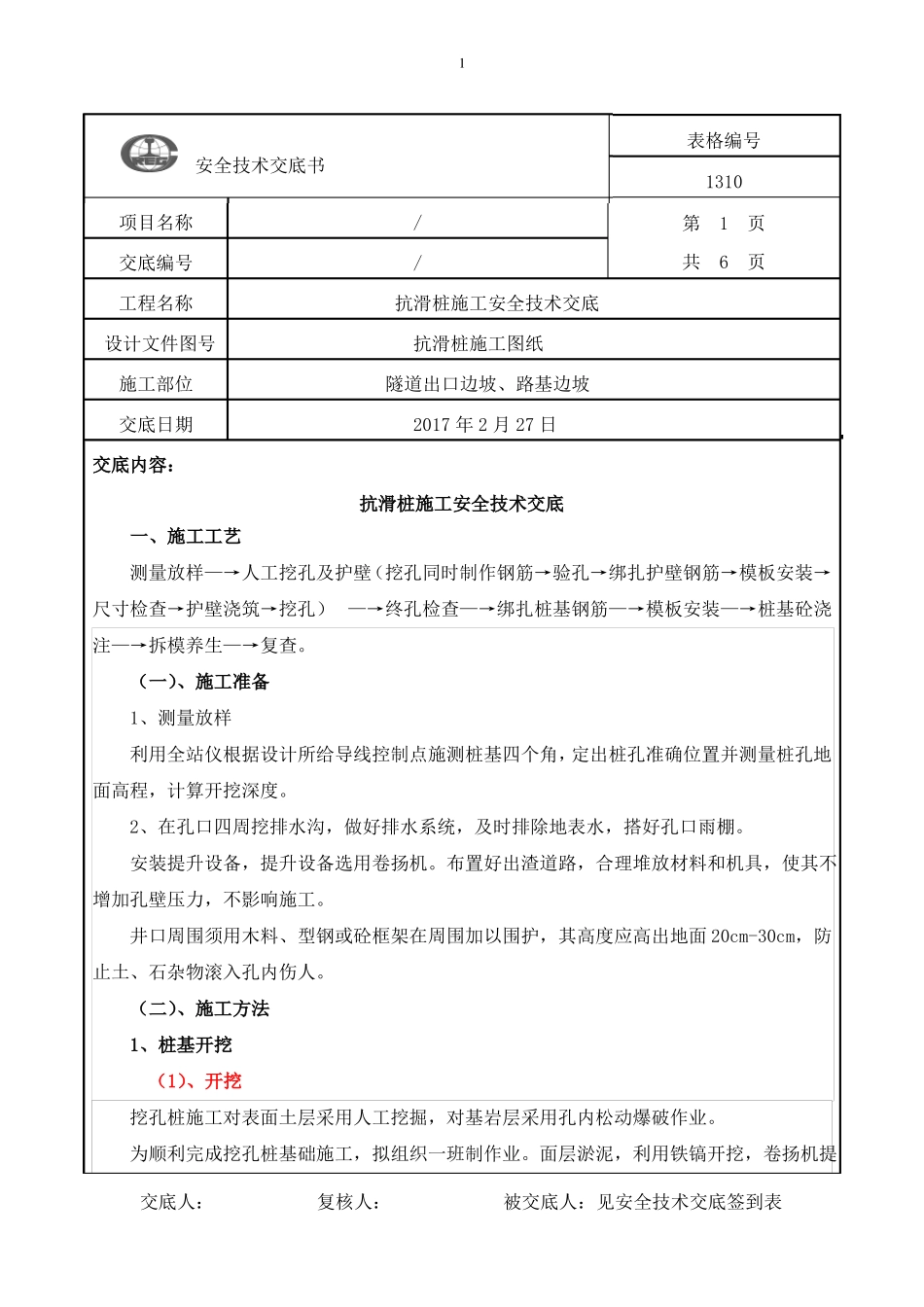 抗滑桩安全技术交底_第1页