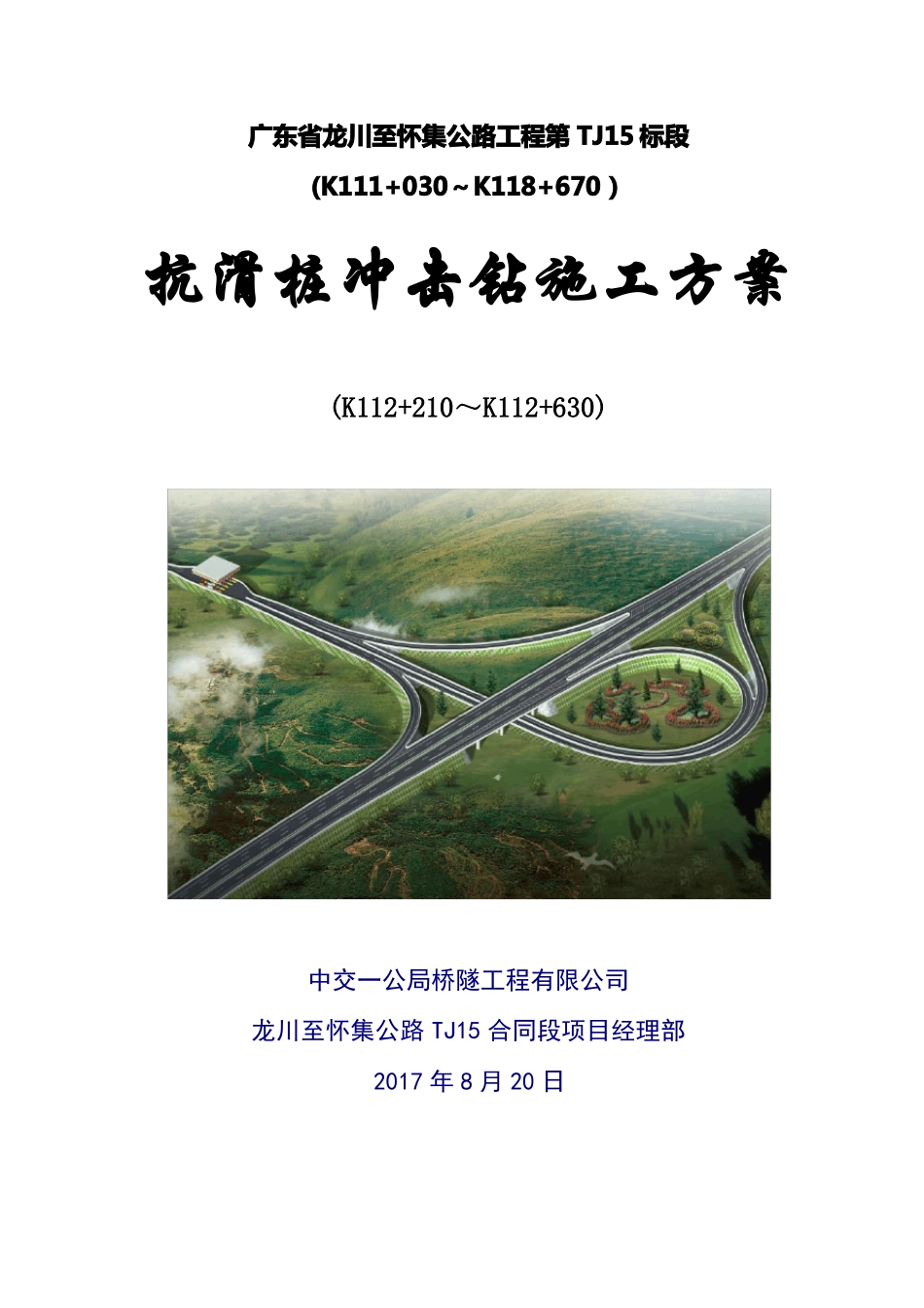 抗滑桩冲击钻施工方案_第1页