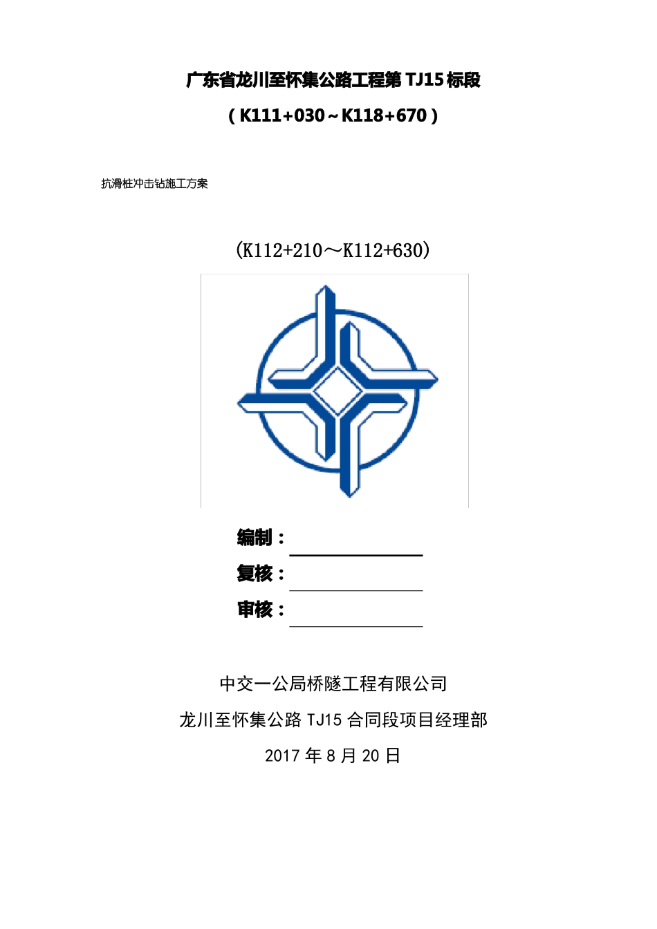 抗滑桩冲击钻施工方案_第2页