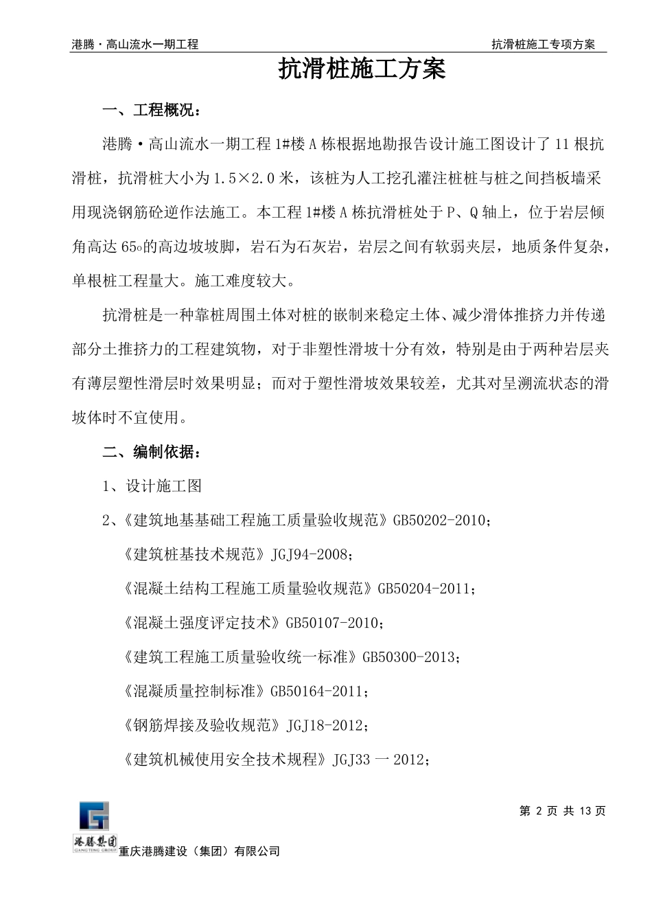 抗滑桩施工方案_第2页