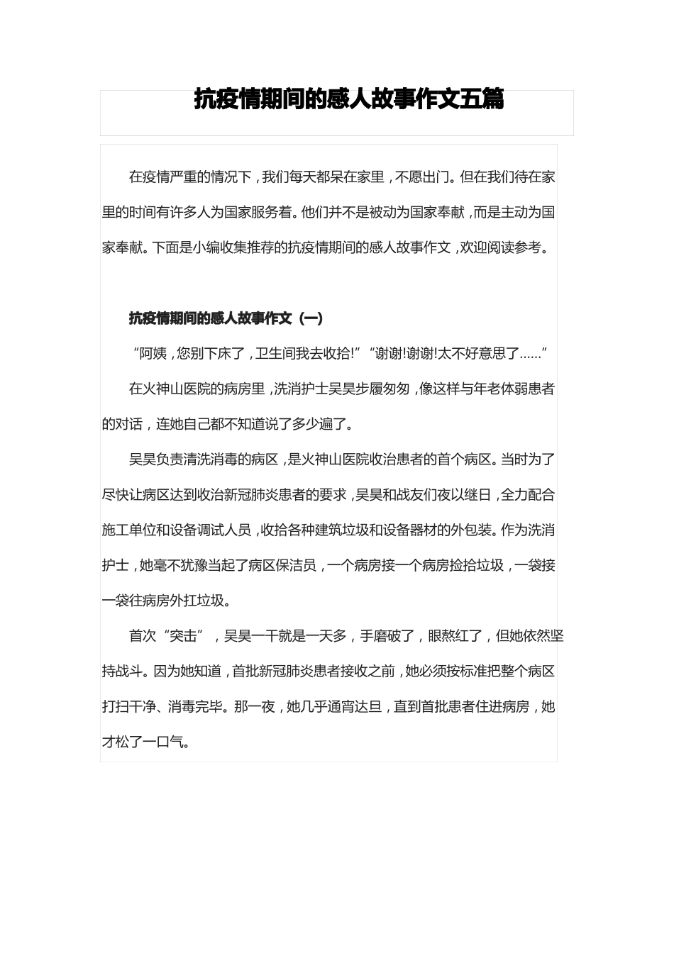 抗疫情期间的感人故事作文五篇_第1页