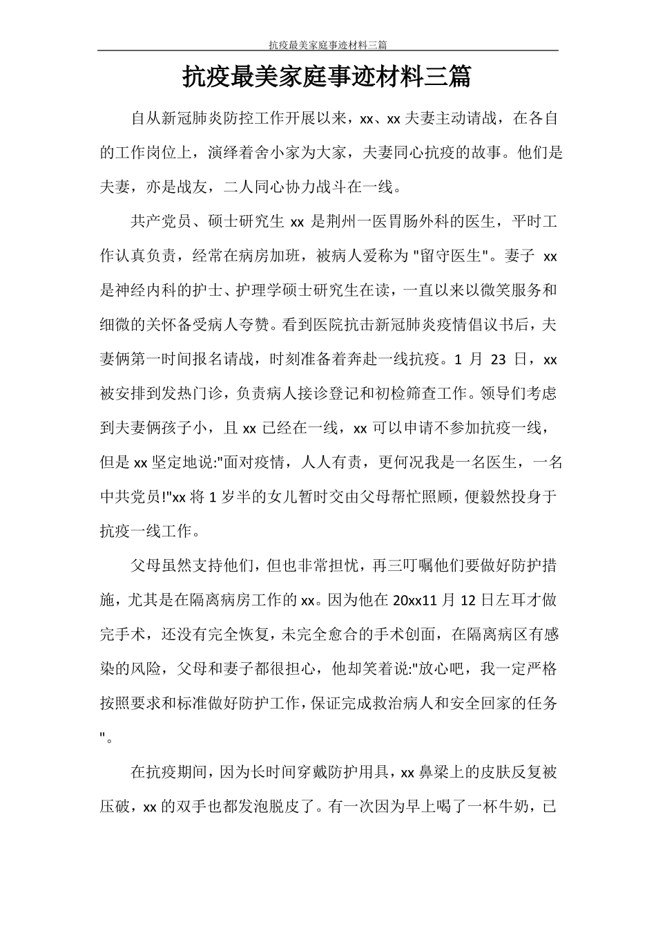 抗疫最美家庭事迹材料三篇_第1页