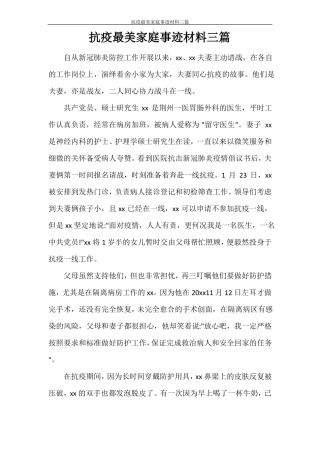 抗疫最美家庭事迹材料三篇