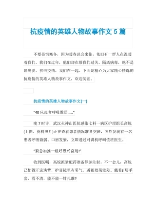 抗疫情的英雄人物故事作文5篇