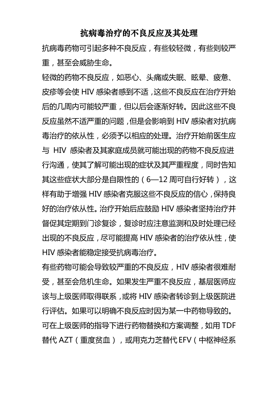 抗病毒治疗的不良反应及其处理_第1页