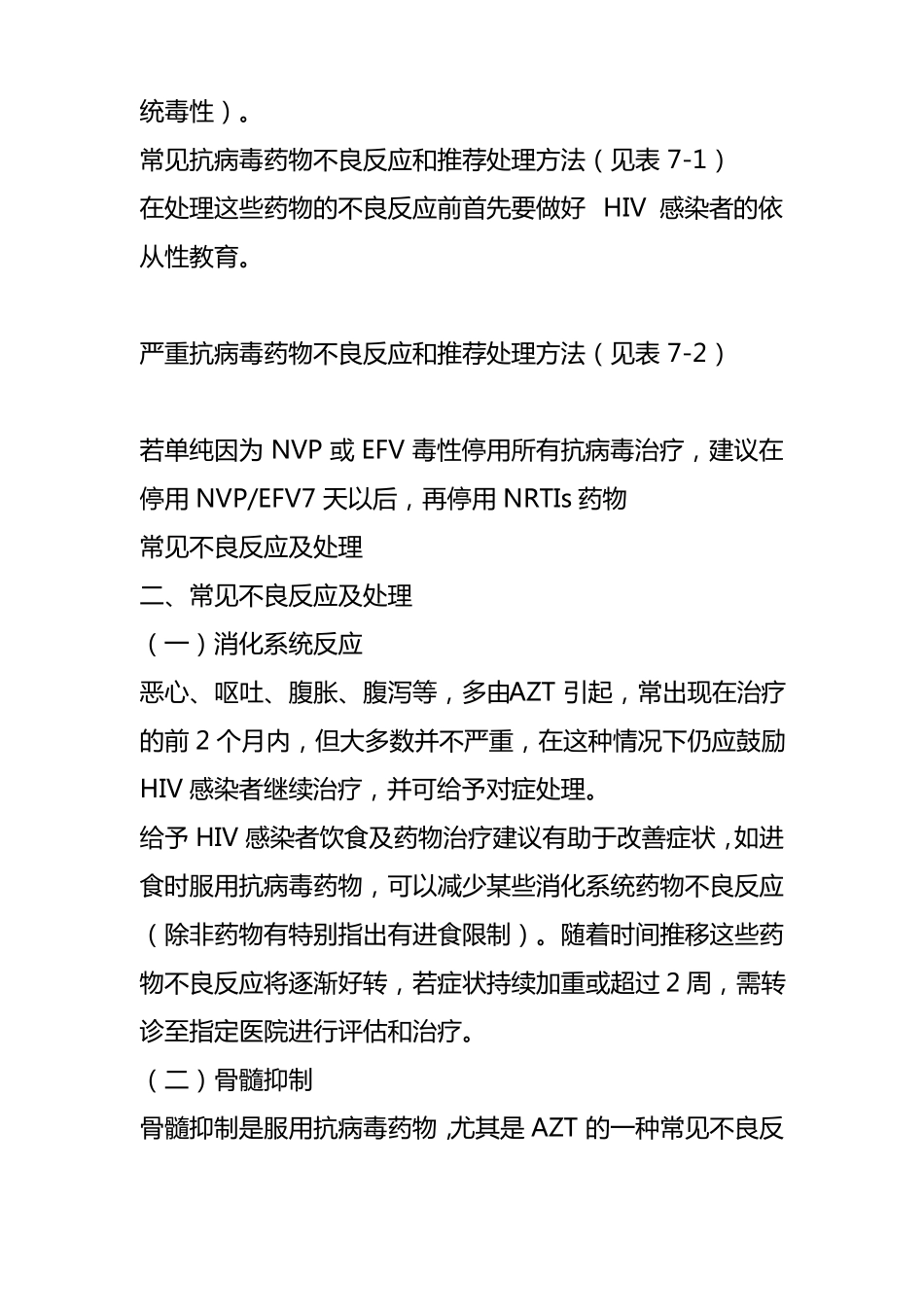 抗病毒治疗的不良反应及其处理_第2页