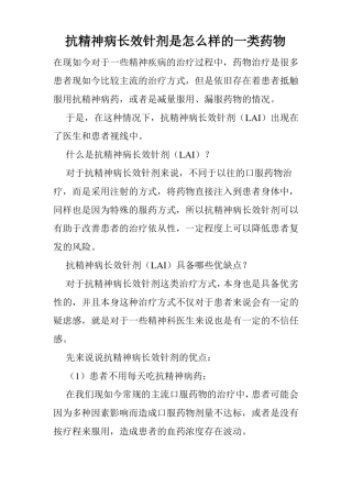 抗精神病长效针剂是怎么样的一类药物