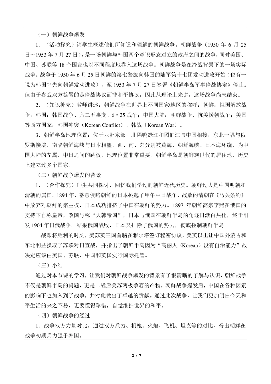 抗美援朝战争优秀教案_第2页