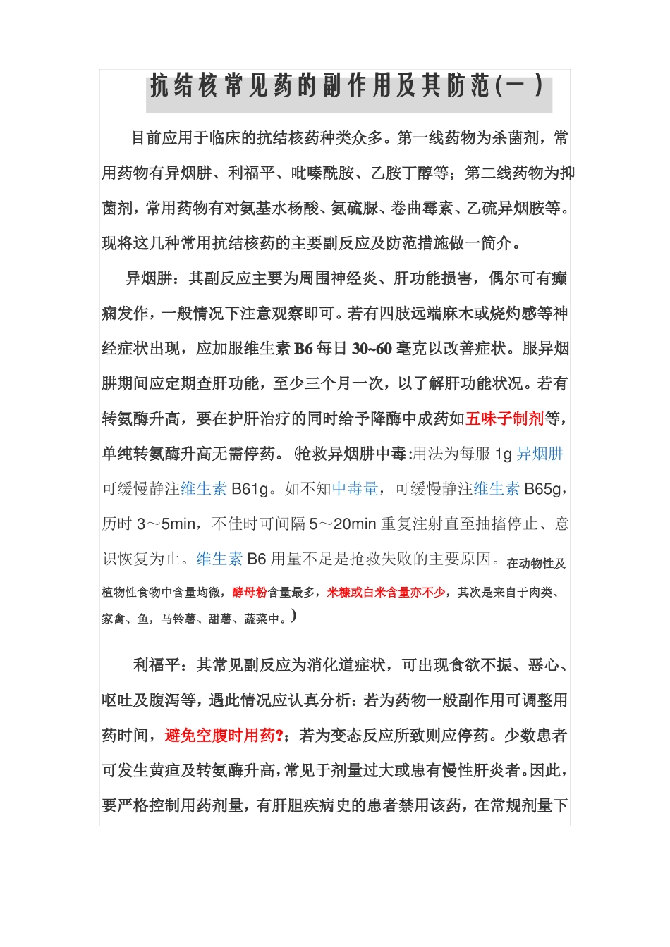 抗结核的诊疗、药的副作用及其防范以及相关问题解答申精_第1页