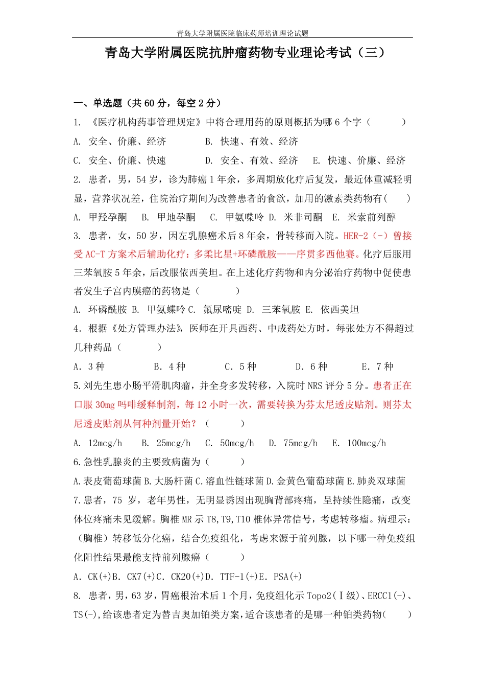 抗肿瘤临床药师理论考试青岛大学附属医院_第1页