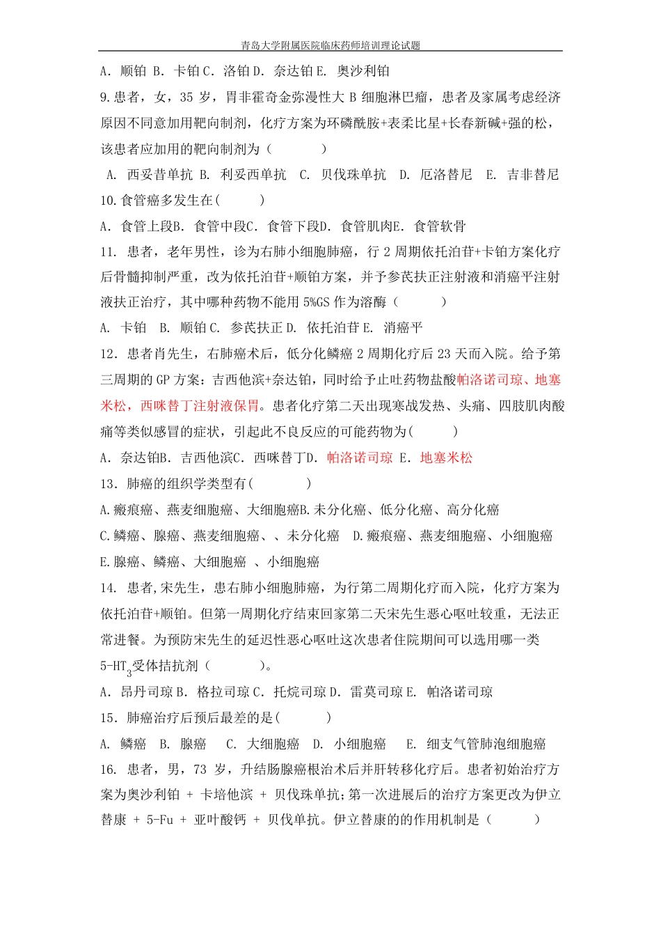 抗肿瘤临床药师理论考试青岛大学附属医院_第2页