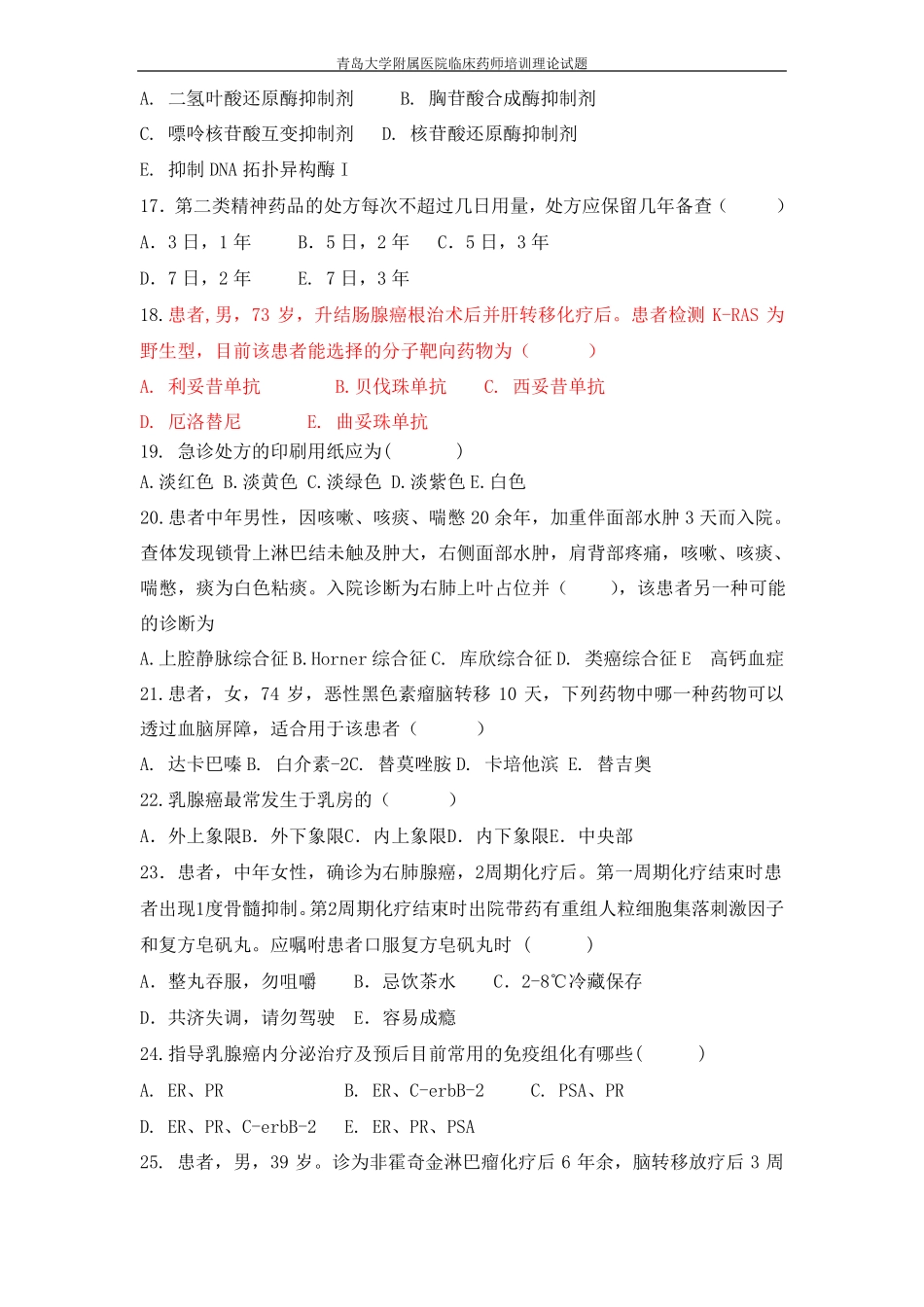 抗肿瘤临床药师理论考试青岛大学附属医院_第3页