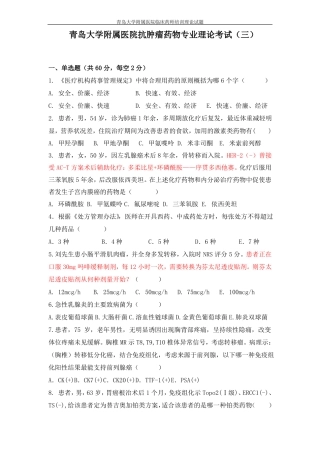 抗肿瘤临床药师理论考试青岛大学附属医院