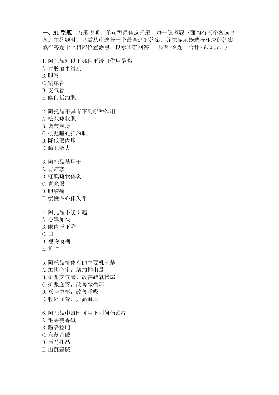 抗胆碱药练习题_第1页