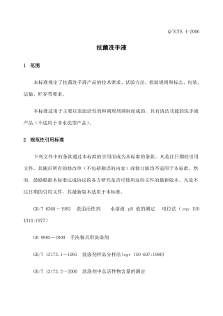 抗菌洗手液的标准