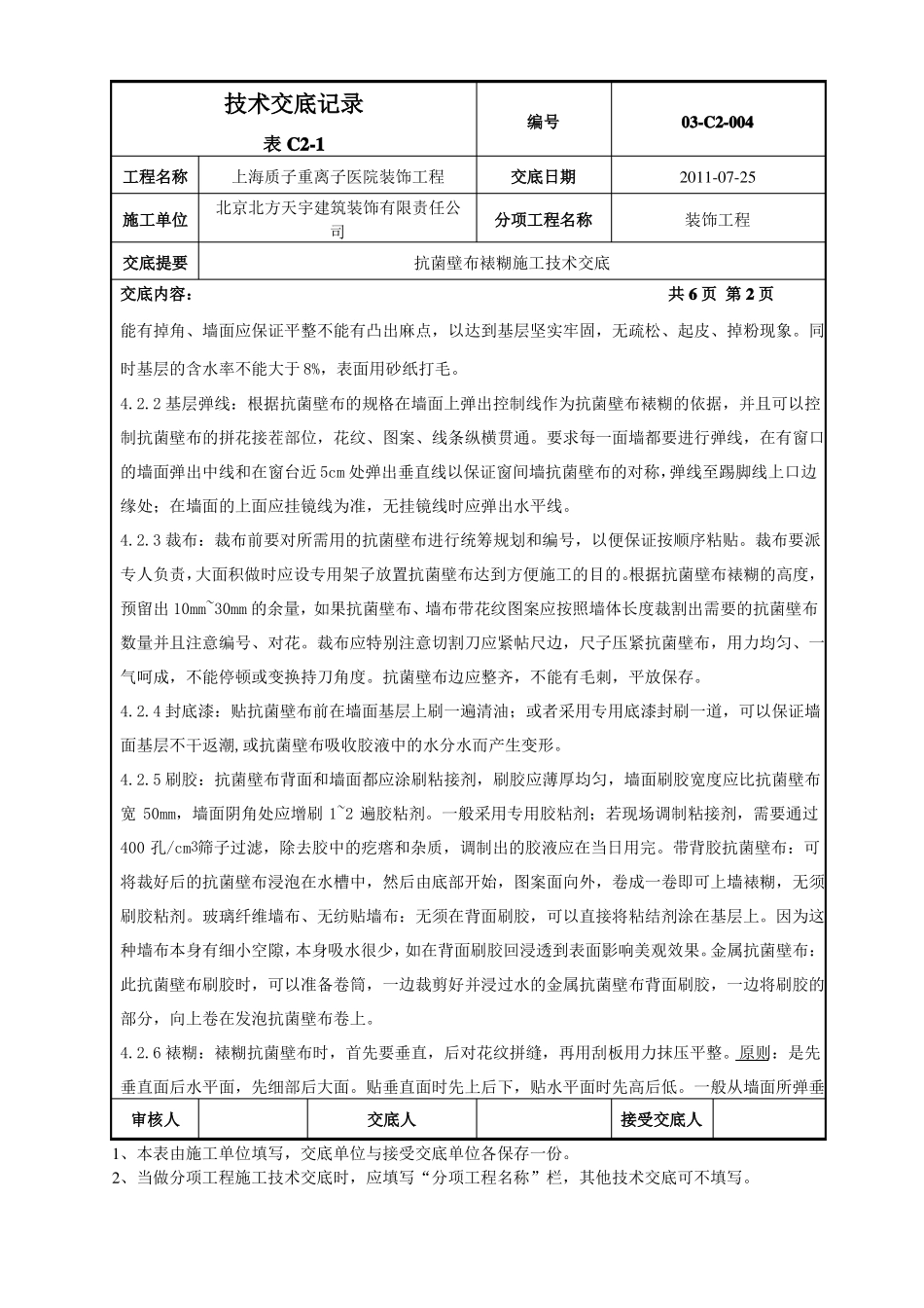 抗菌壁布裱糊施工技术交底_第2页