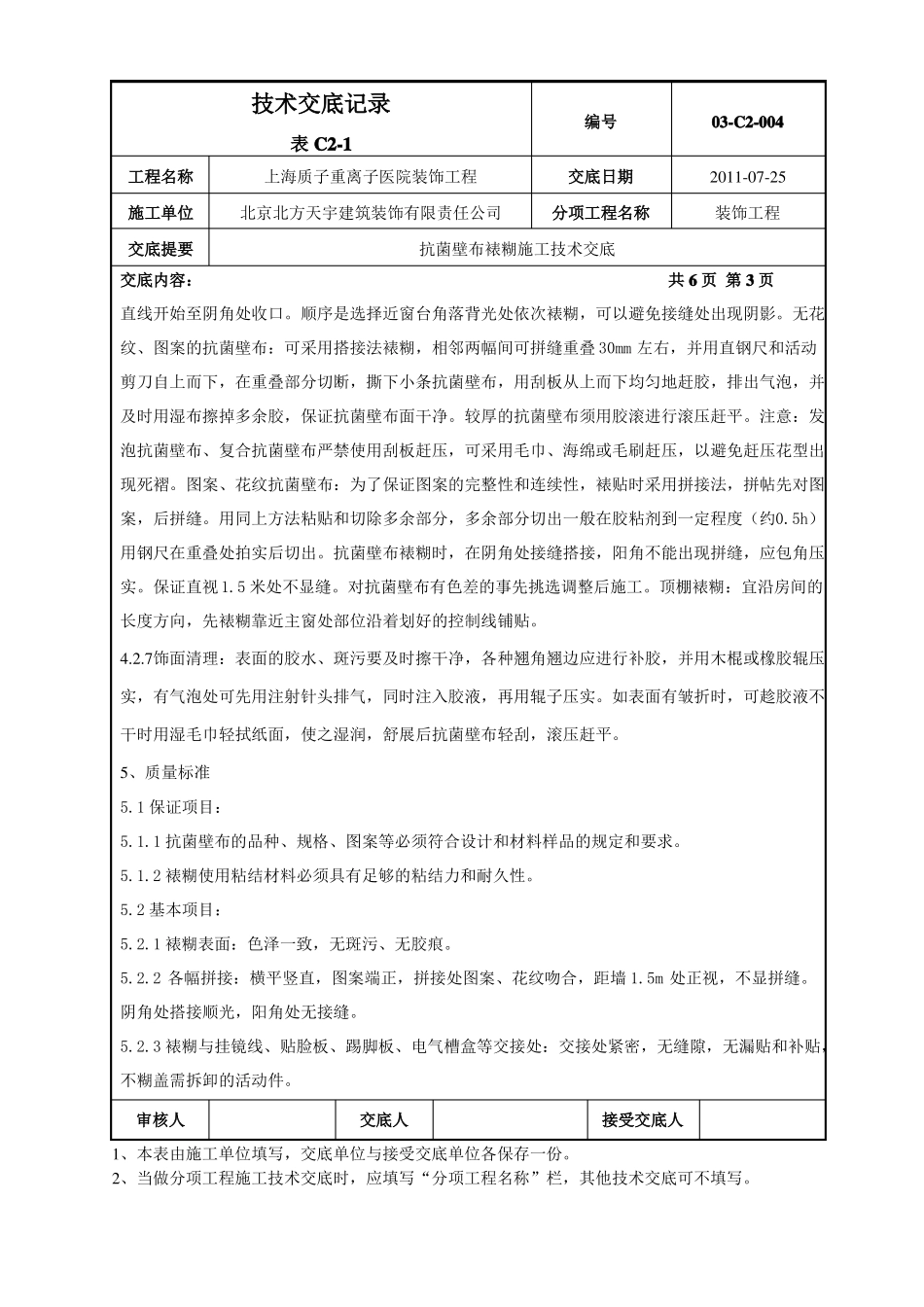 抗菌壁布裱糊施工技术交底_第3页