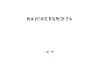 抗菌药物使用情况登记本