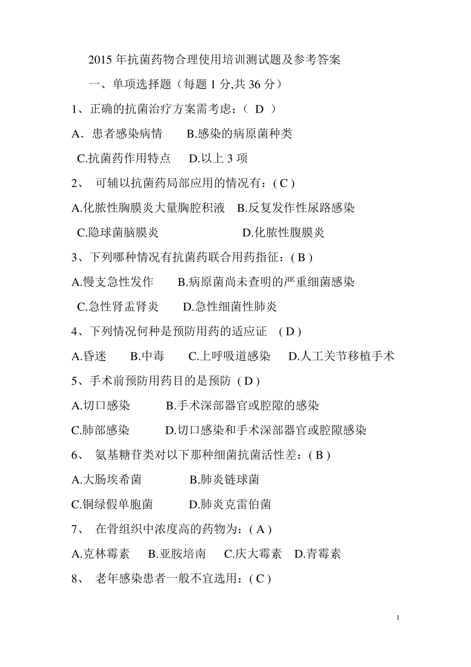 抗菌药物合理使用培训测试题及参考答案_第1页