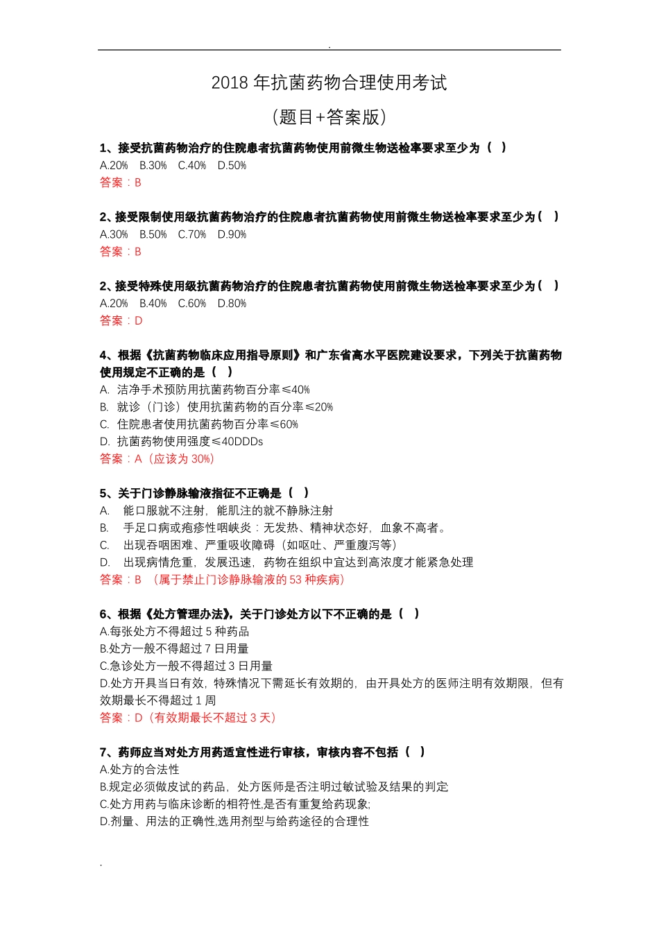 抗菌药物合理使用考试答案版_第1页