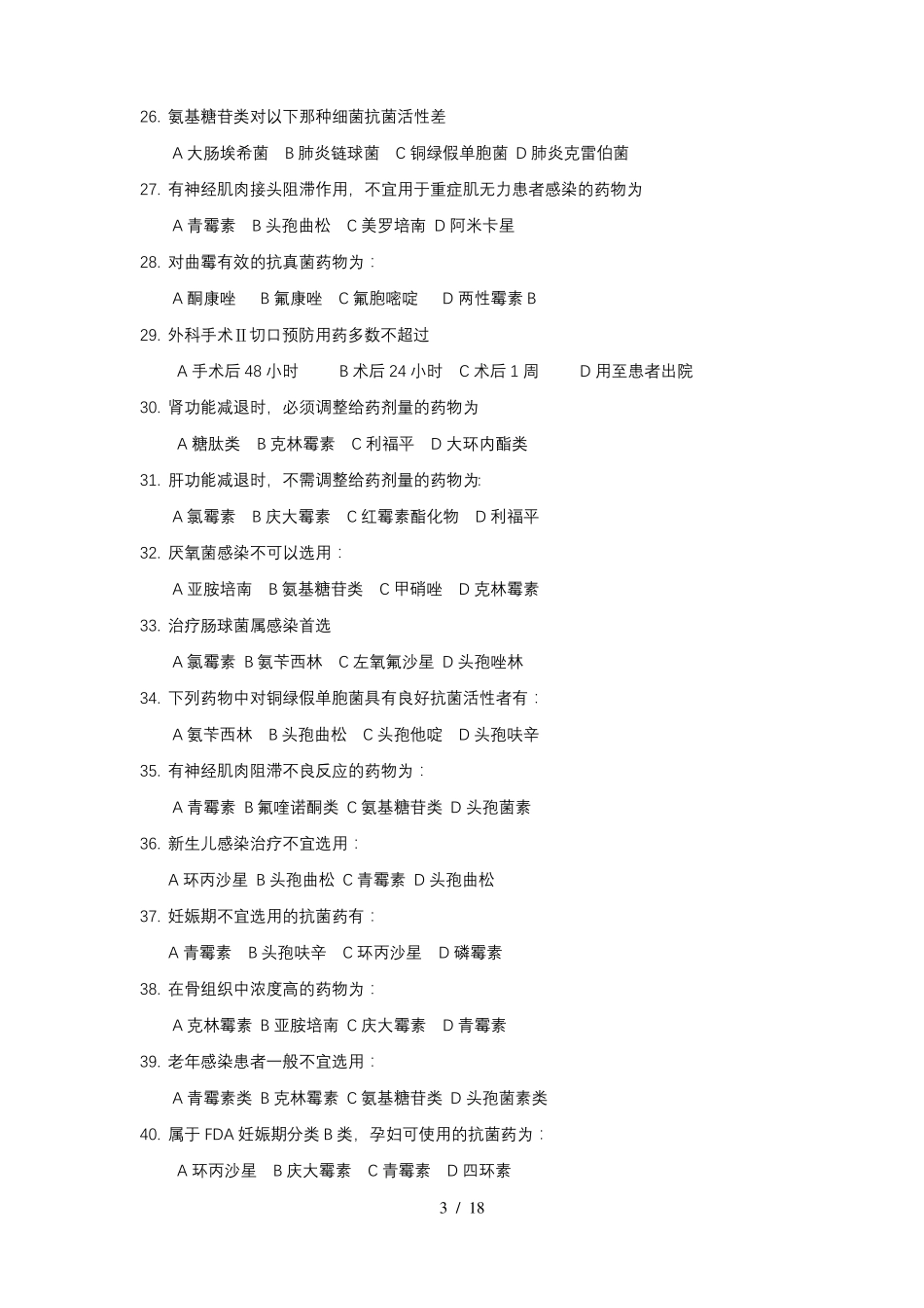 抗菌药物合理使用试题及答案汇总_第3页