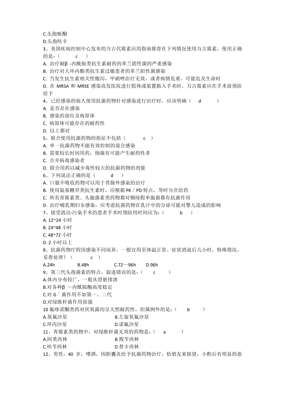 抗菌药物合理使用测试题合集_第2页