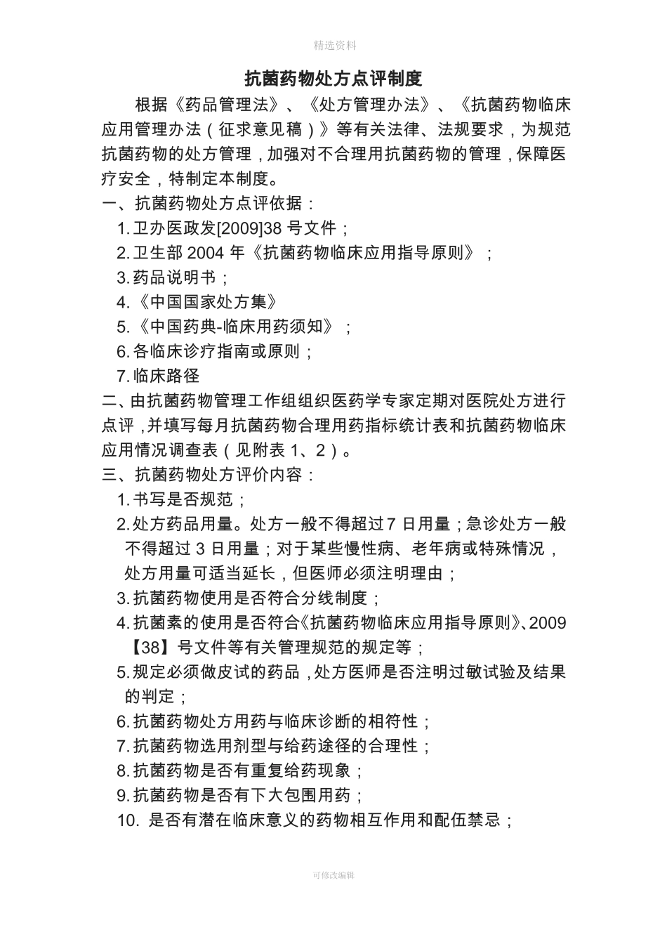 抗菌药物处方点评制度_第1页