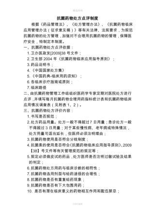 抗菌药物处方点评制度
