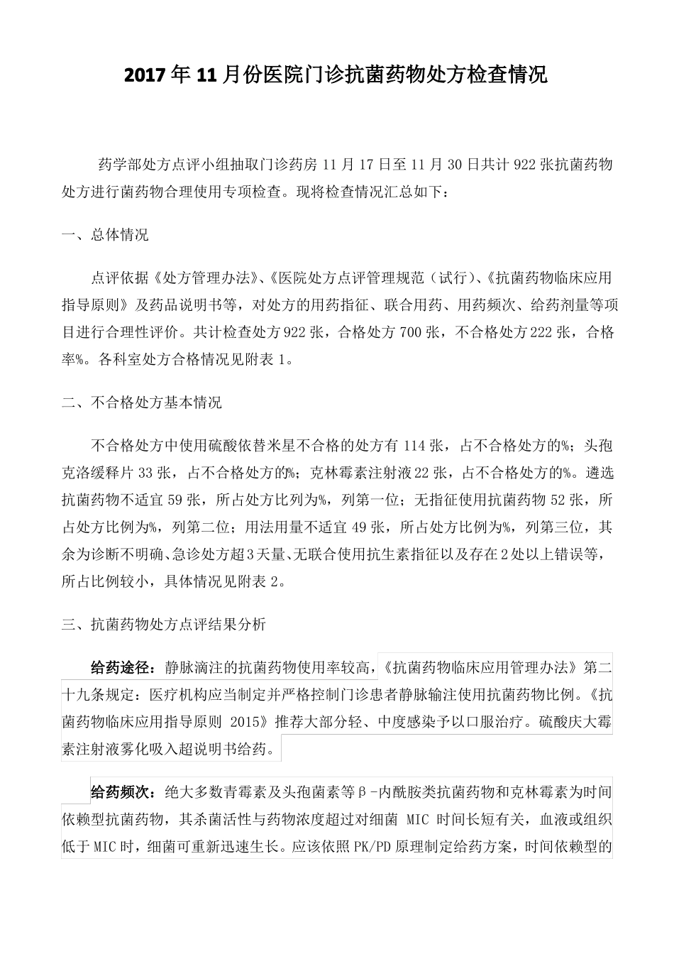 抗菌药物处方点评总结_第1页