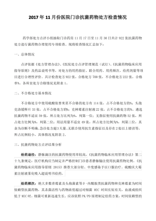 抗菌药物处方点评总结