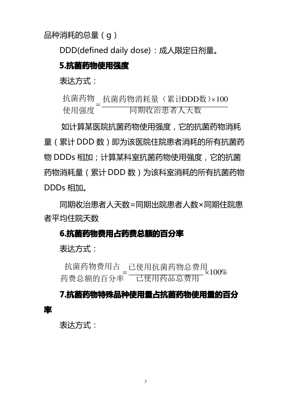 抗菌药物相关指标_第3页