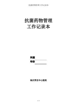 抗菌药物管理工作记录本